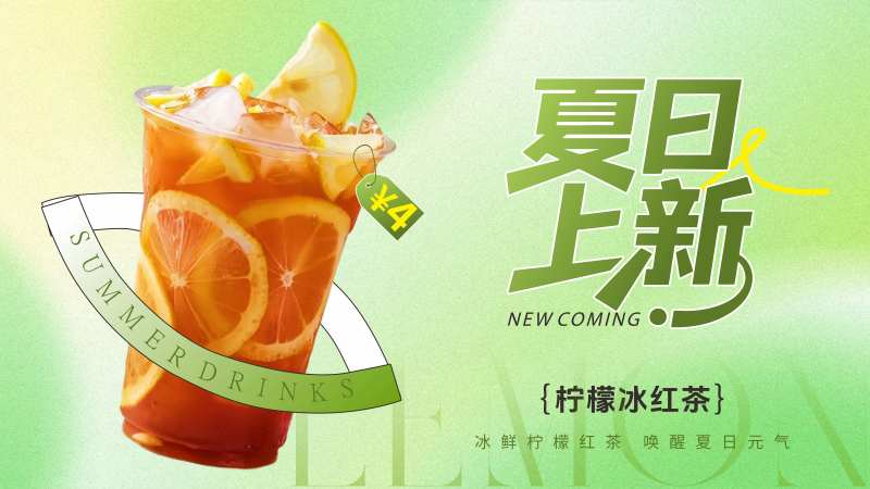 夏季饮品上新柠檬冰红茶-采灵感-cailinggan.com
