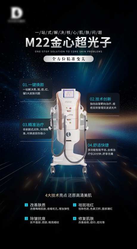 M22光子嫩肤海报-采灵感-https://www.cailinggan.com/