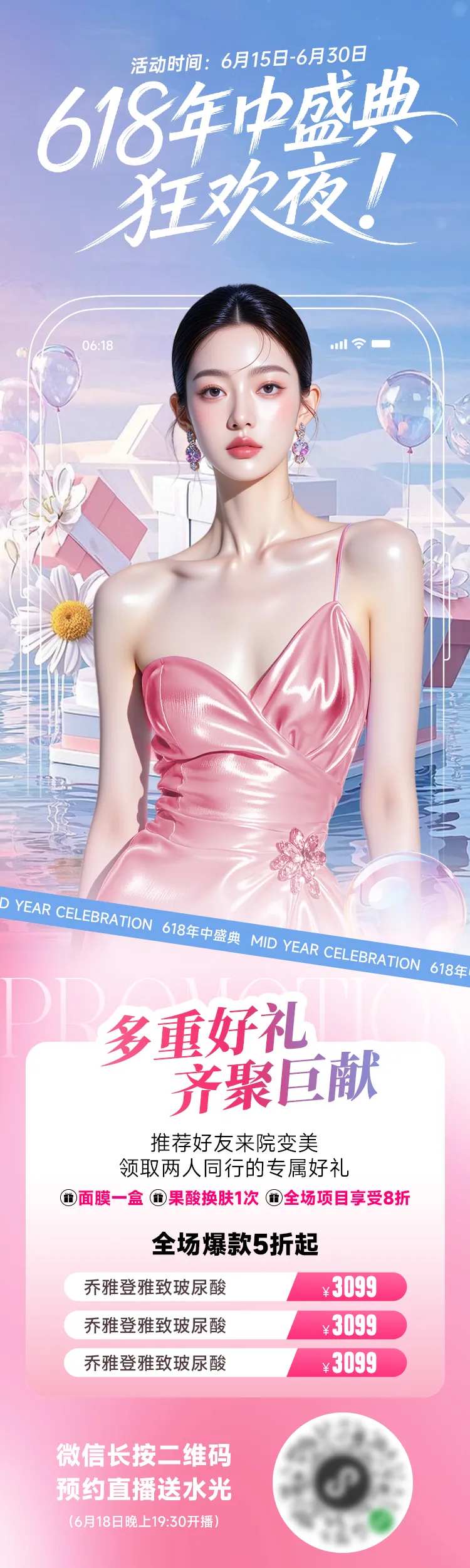 医美电商海报618直播狂欢夜促销活动-采灵感-cailinggan.com