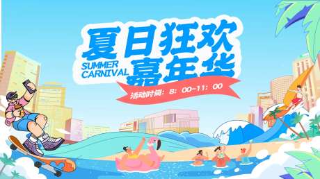 夏日狂欢嘉年华背景板-采灵感-https://www.cailinggan.com/