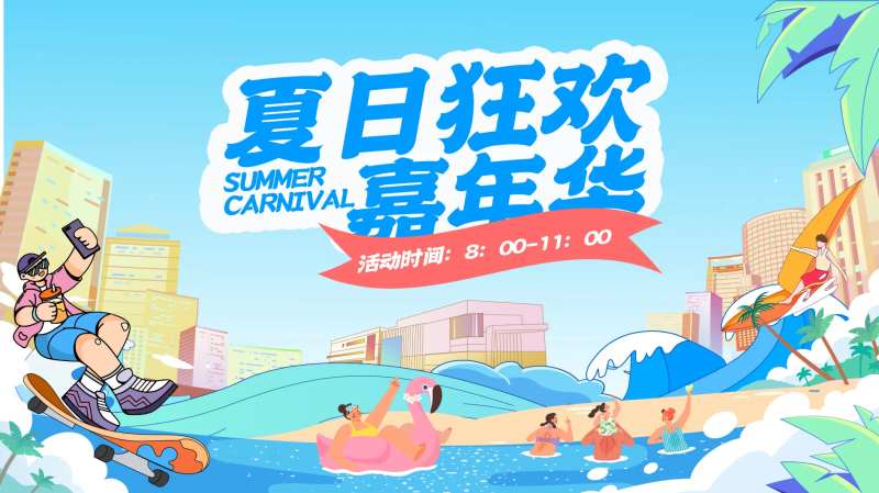 夏日狂欢嘉年华背景板-采灵感-cailinggan.com