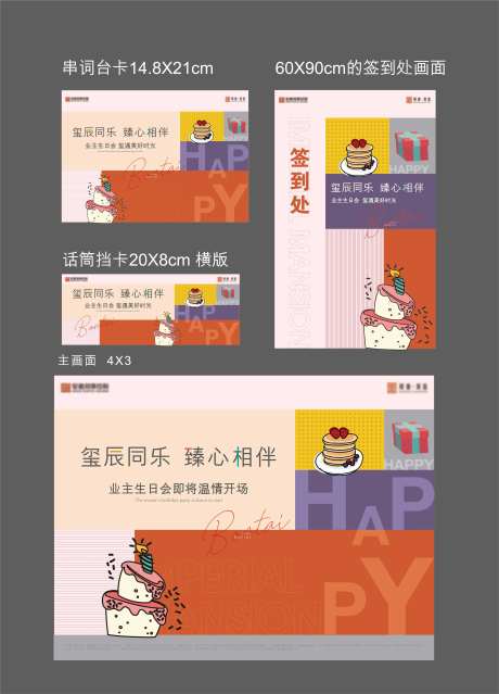 业主生日会主题kv-采灵感-https://www.cailinggan.com/