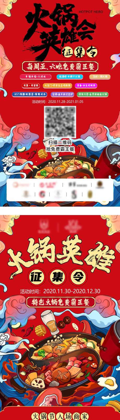 火锅节霸王餐英雄会商家宣传海报-采灵感-https://www.cailinggan.com/
