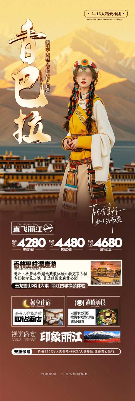 丽江云南洱海香巴拉旅游海报-采灵感-https://www.cailinggan.com/