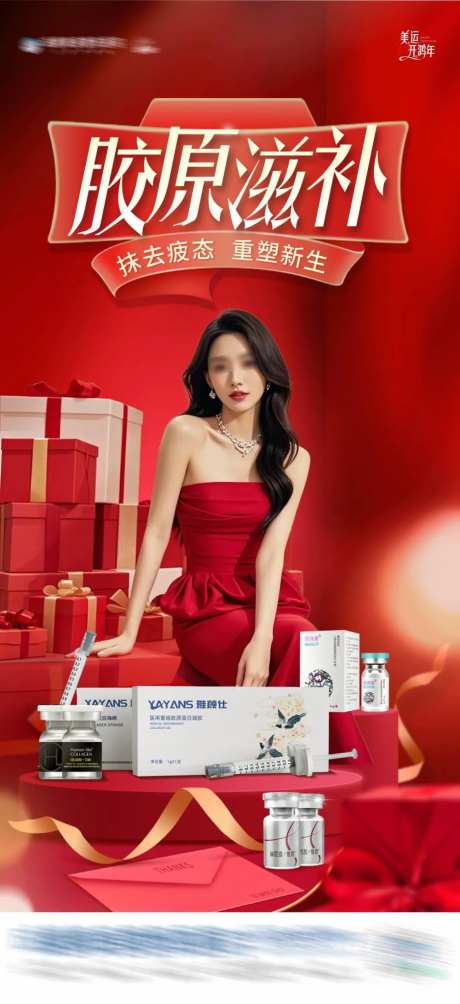 医美新年产品促销特惠活动海报-采灵感-https://www.cailinggan.com/