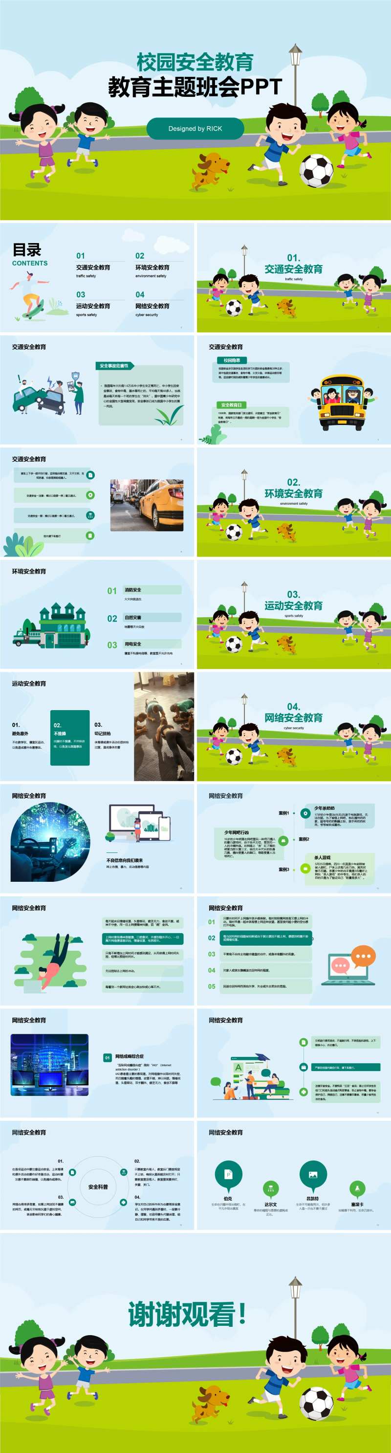 校园安全教育主题班会PPT-采灵感-cailinggan.com