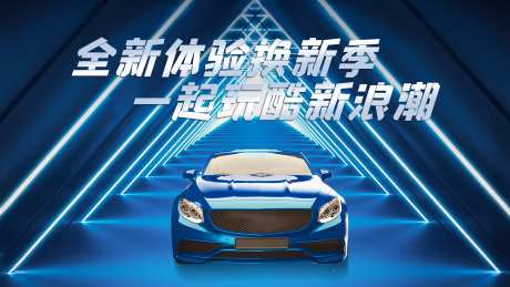 汽车新浪潮海报-采灵感-https://www.cailinggan.com/