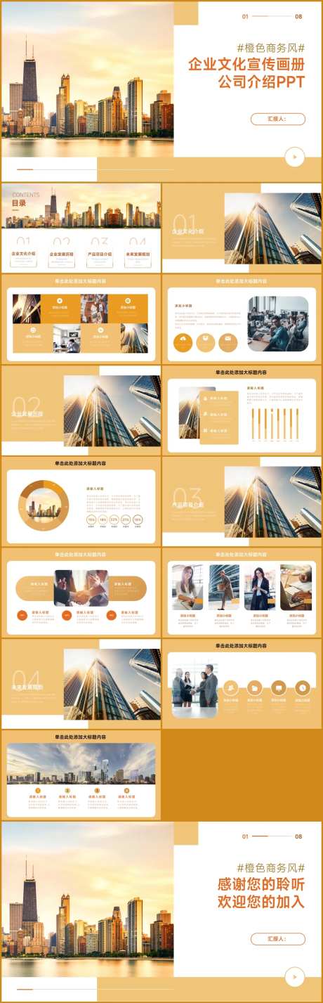 橙色企业文化宣传PPT-采灵感-https://www.cailinggan.com/