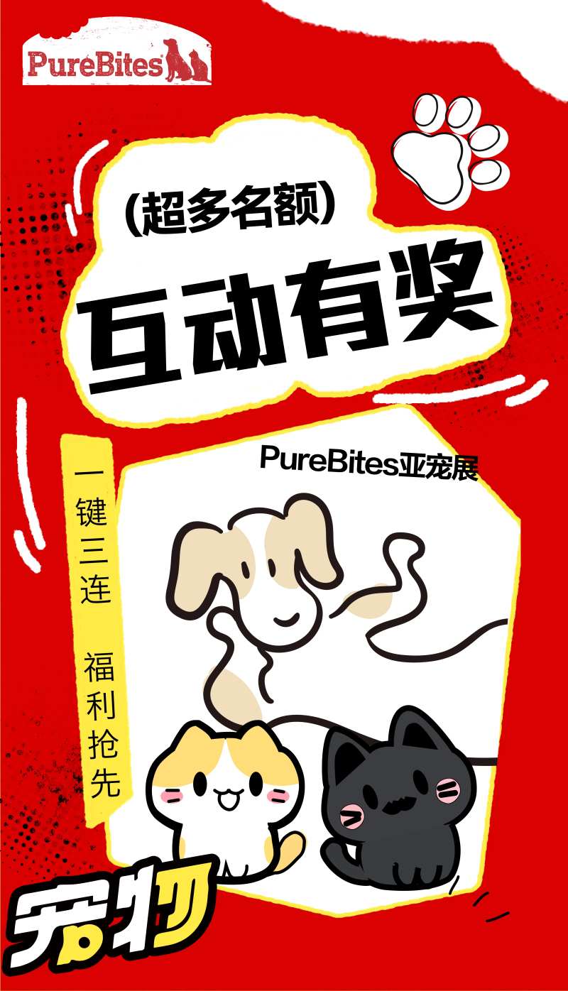 晒宠互动有奖海报-采灵感-cailinggan.com