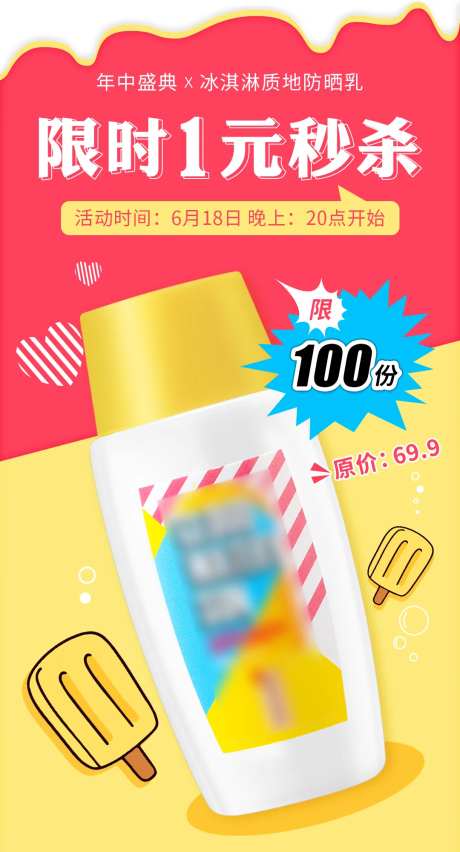 防晒乳促销海报-采灵感-https://www.cailinggan.com/