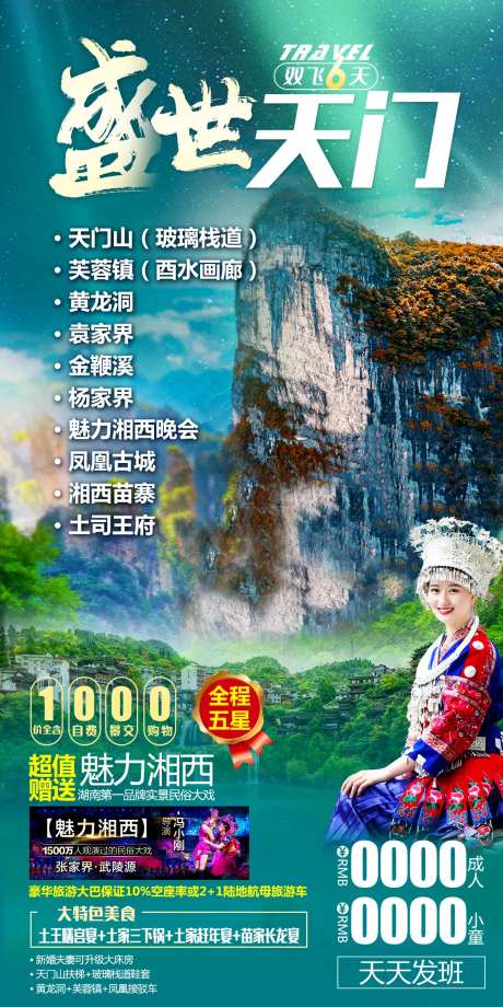 天门山旅游海报-采灵感-https://www.cailinggan.com/