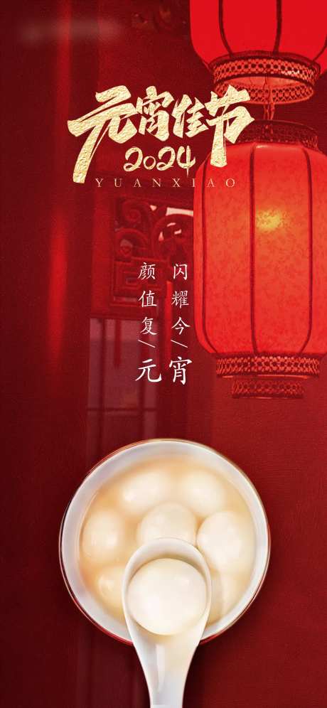 元宵佳节海报-采灵感-https://www.cailinggan.com/