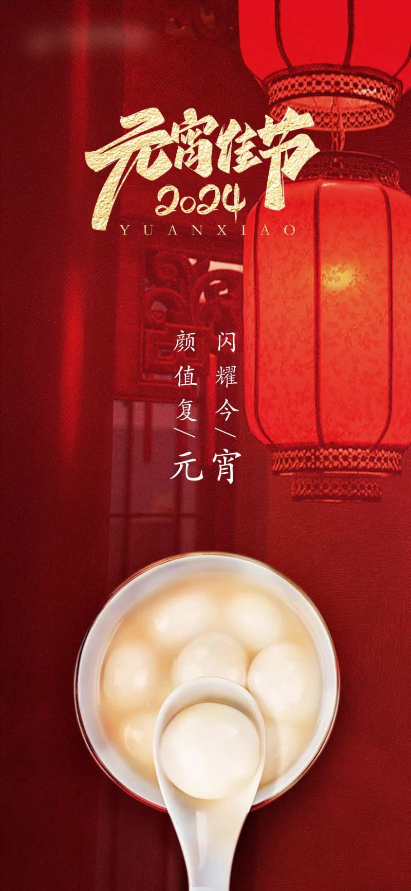 元宵佳节海报-采灵感-cailinggan.com