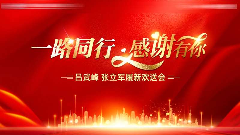 欢送会送别会活动展板-采灵感-cailinggan.com