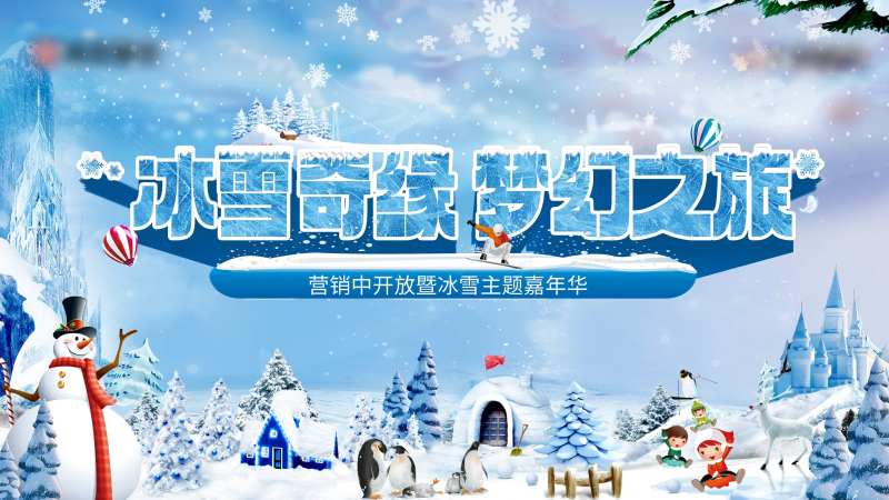 冰雪节主题活动背景-采灵感-cailinggan.com
