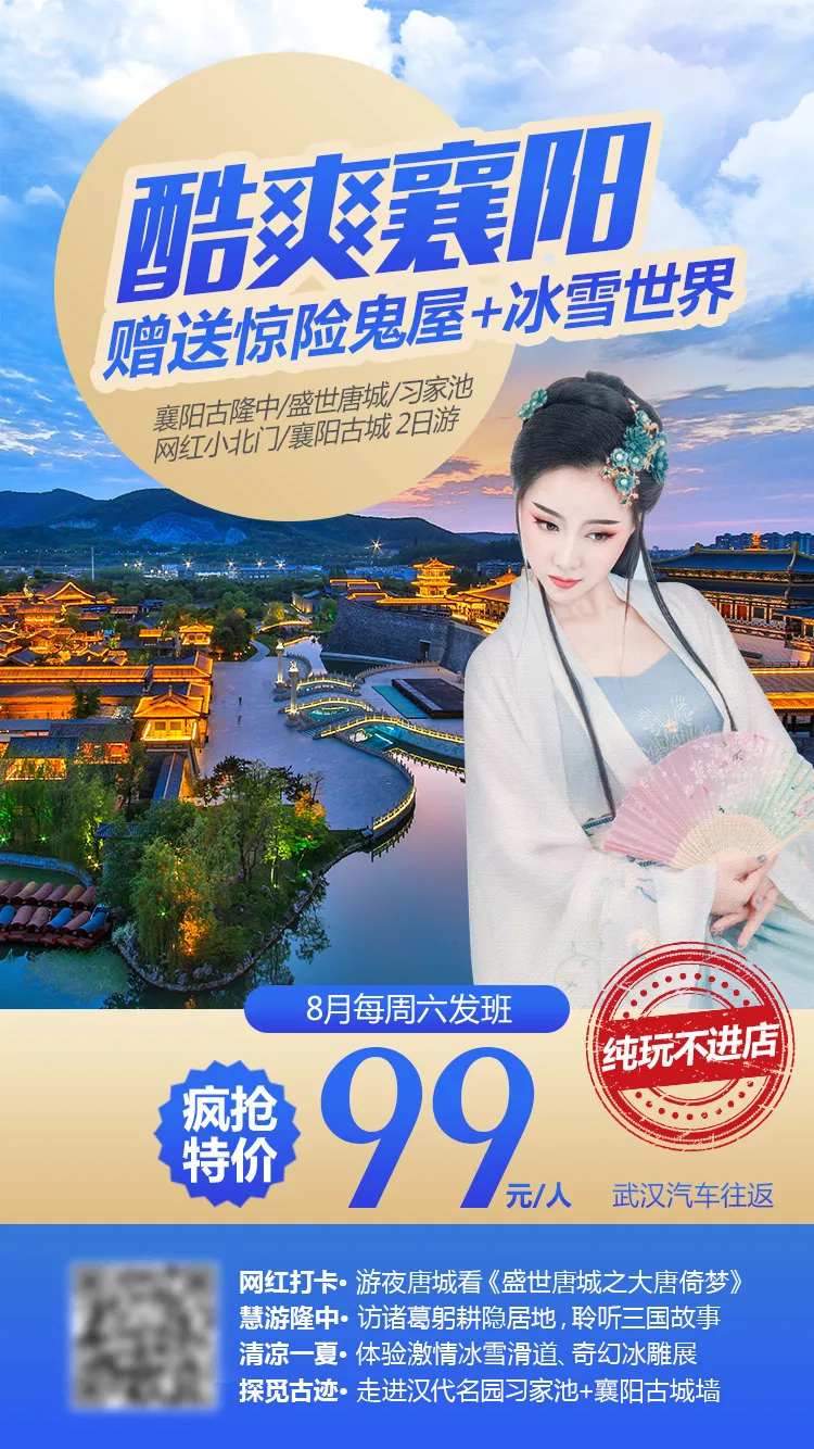 酷爽襄阳旅游海报-采灵感-cailinggan.com