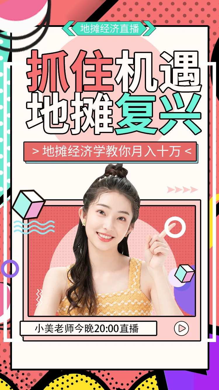 地摊经济小店经济直播海报-采灵感-cailinggan.com