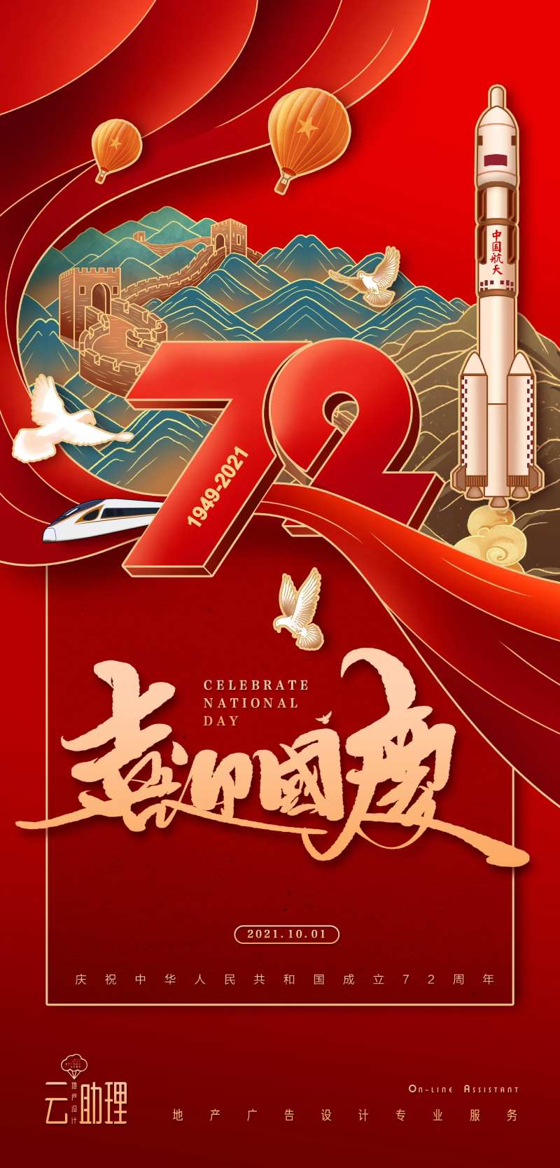 国庆节国潮插画72周年海报-采灵感-cailinggan.com