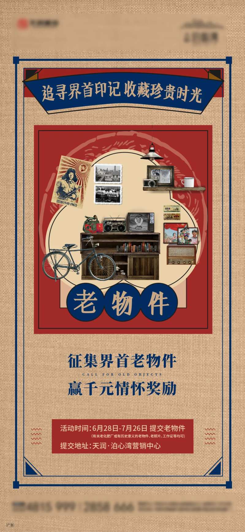 地产老物件征集怀旧微信海报-采灵感-cailinggan.com