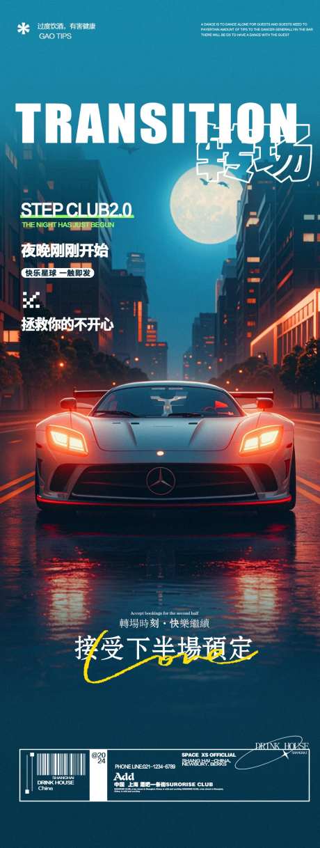 酒吧夜店跑车转场邀约海报-采灵感-https://www.cailinggan.com/