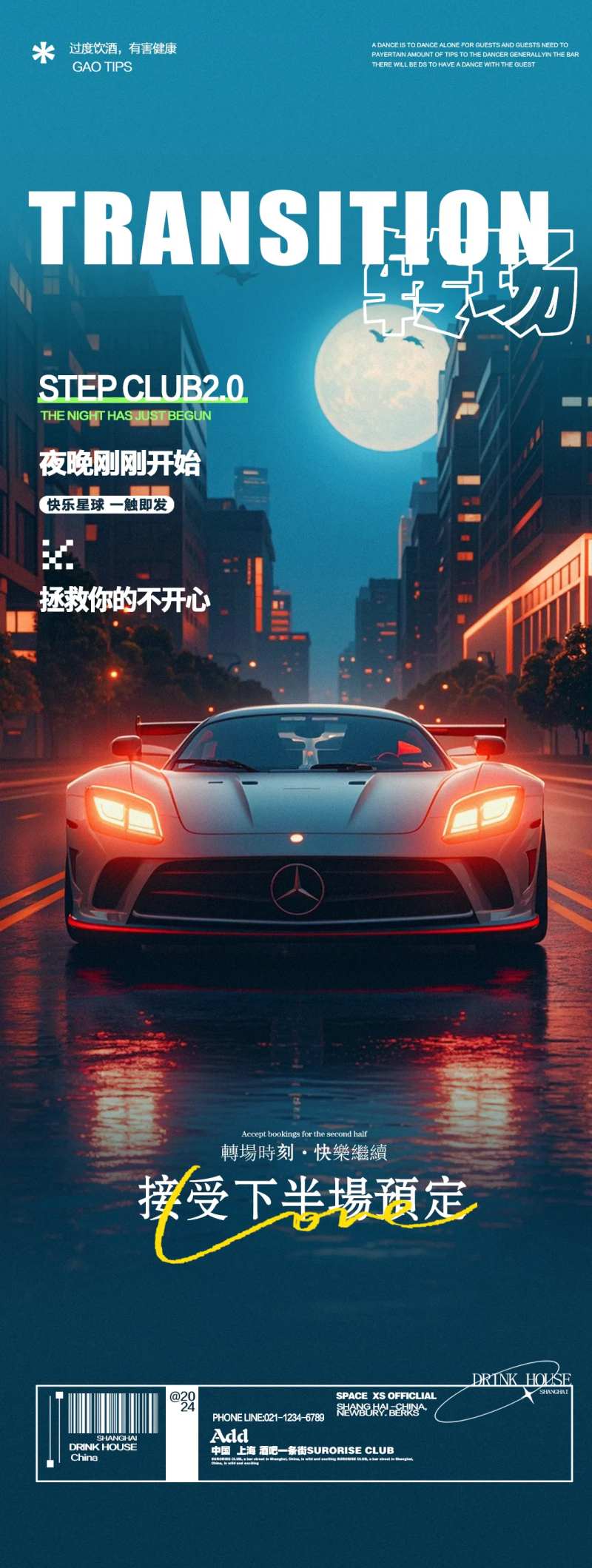 酒吧夜店跑车转场邀约海报-采灵感-cailinggan.com