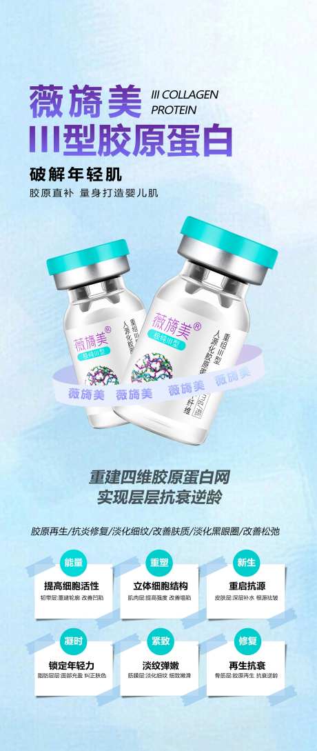 薇旖美三型胶原蛋白宣传海报-采灵感-https://www.cailinggan.com/