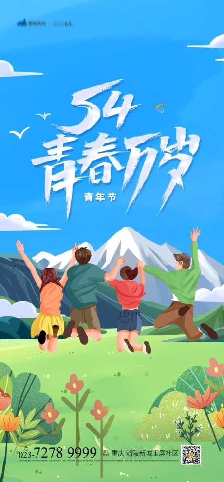 54青春万岁海报-采灵感-https://www.cailinggan.com/