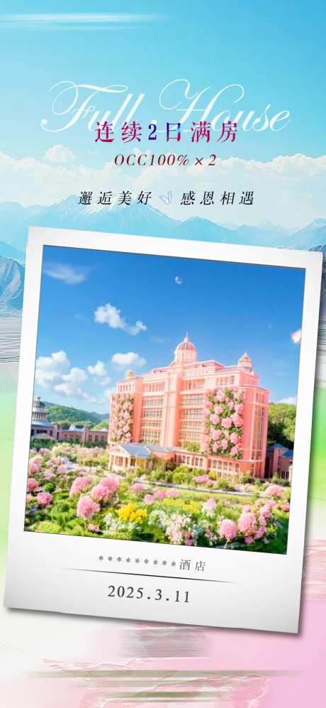 酒店满房海报-采灵感-https://www.cailinggan.com/