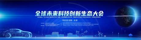 全球未来科技创新生态大会主画面-采灵感-https://www.cailinggan.com/