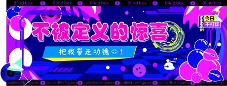 不被定义的惊喜盲盒活动背景板-采灵感-https://www.cailinggan.com/