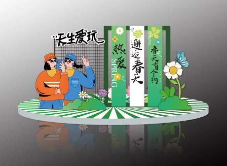 天生爱玩趣味活动打卡-采灵感-https://www.cailinggan.com/
