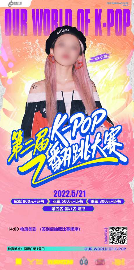 粉色第二届KPOP翻跳大赛赛事海报-采灵感-https://www.cailinggan.com/