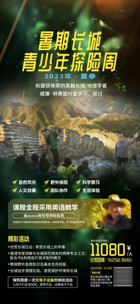 暑期长城探险周旅游海报-采灵感-https://www.cailinggan.com/