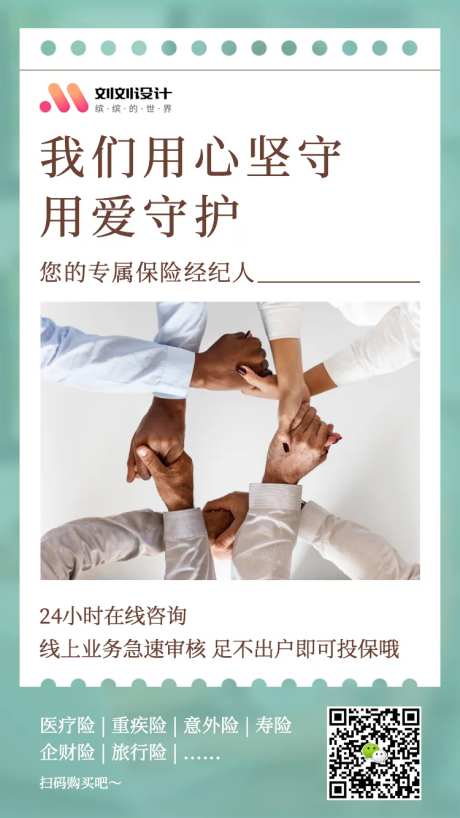 移动端用爱守护保险推广海报-采灵感-https://www.cailinggan.com/