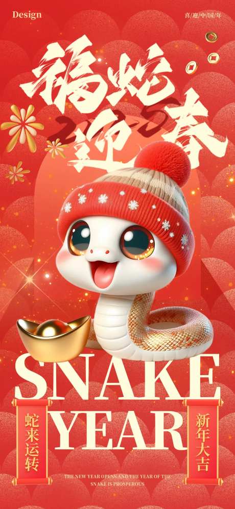 2025蛇年新年春节祝福海报红色喜庆-采灵感-https://www.cailinggan.com/