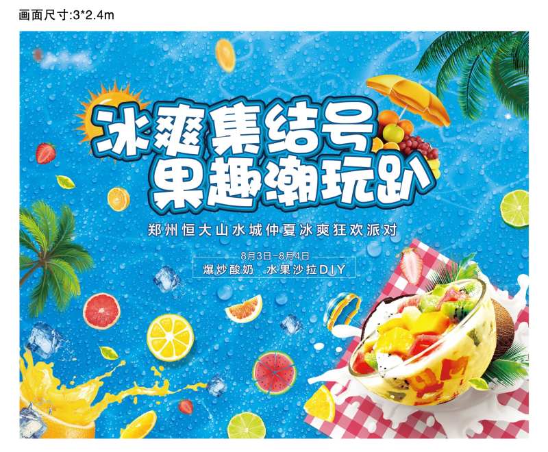 地产夏日水果沙拉diy活动展板-采灵感-cailinggan.com