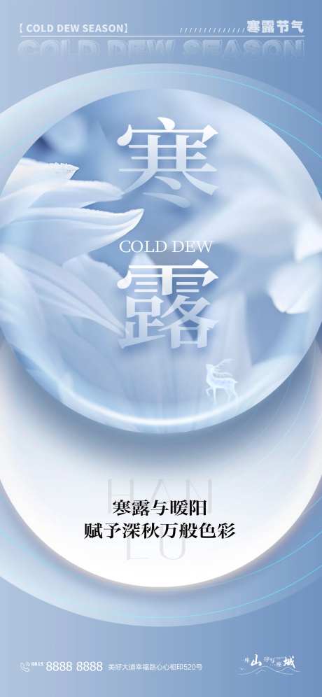 寒露白露二十四时节日节气海报-采灵感-https://www.cailinggan.com/
