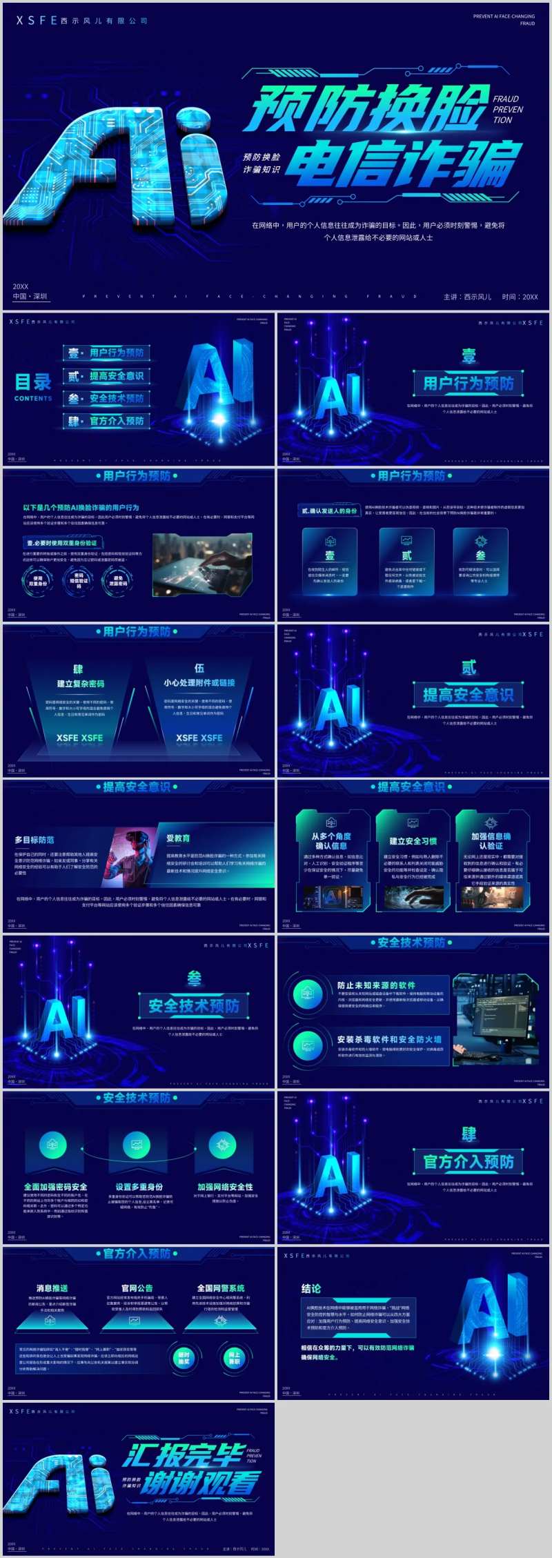 预防AI换脸诈骗知识普及PPT-采灵感-cailinggan.com