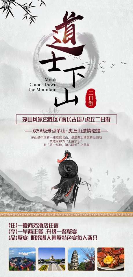 道士下山二日游海报-采灵感-https://www.cailinggan.com/