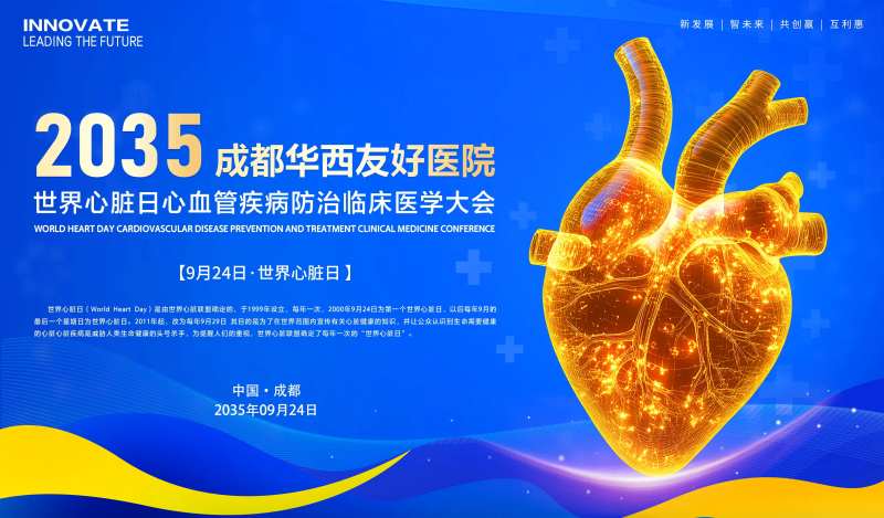 世界心脏日心血管医学会议-采灵感-cailinggan.com