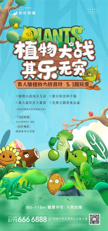 地产植物大战活动海报-采灵感-https://www.cailinggan.com/