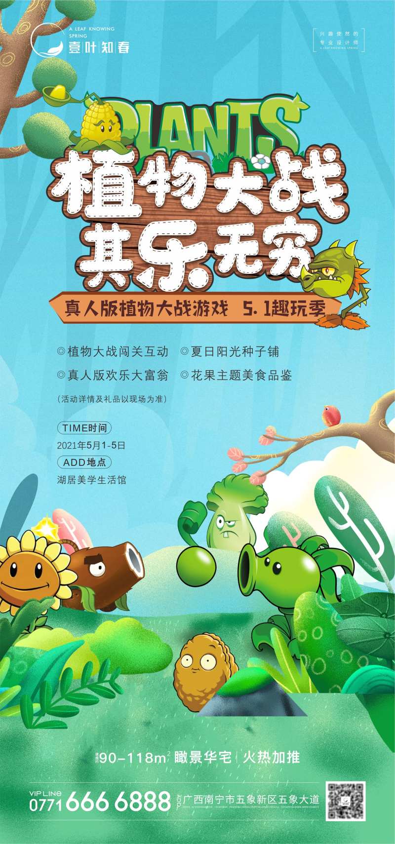 地产植物大战活动海报-采灵感-cailinggan.com