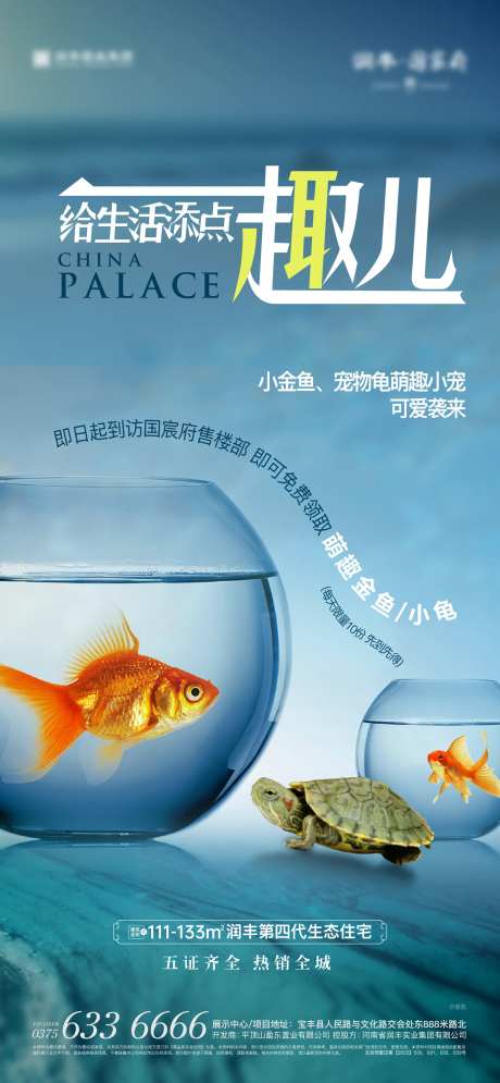 地产送金鱼活动海报-采灵感-https://www.cailinggan.com/