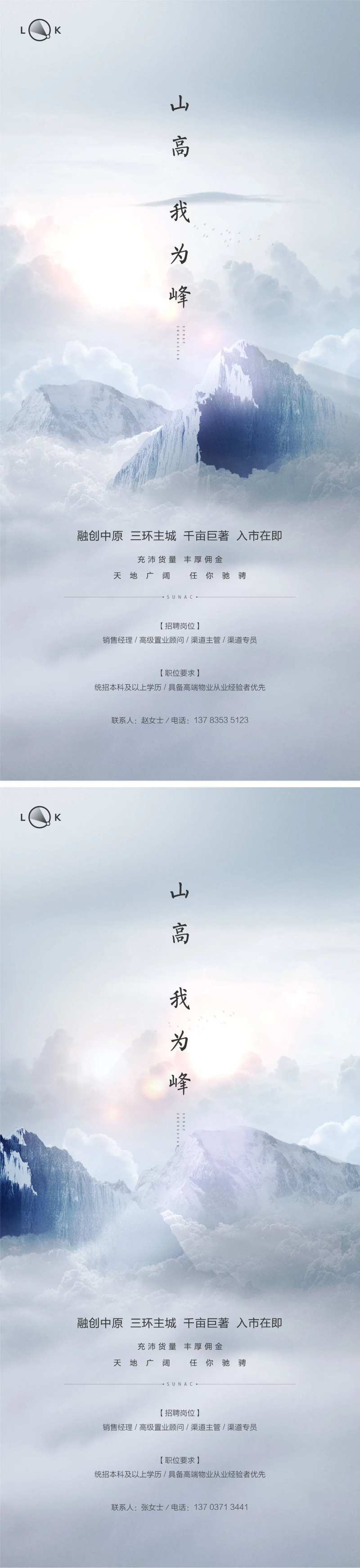巅峰山峰房地产创意招聘海报-采灵感-cailinggan.com
