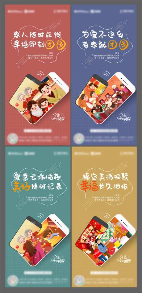 线上拜年不返乡系列海报-采灵感-https://www.cailinggan.com/