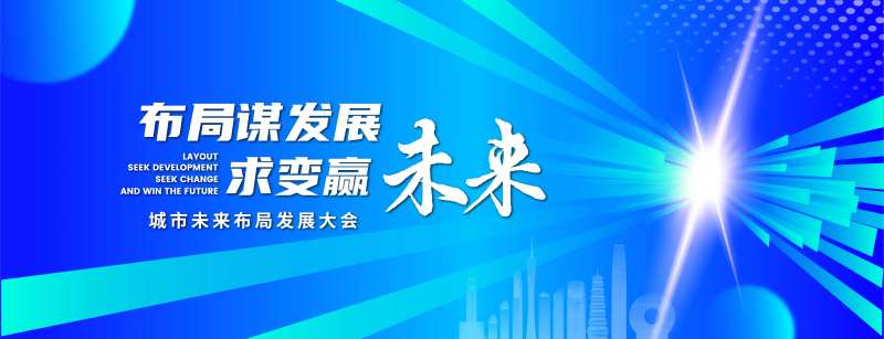 未来科技发展大会背景板-采灵感-cailinggan.com