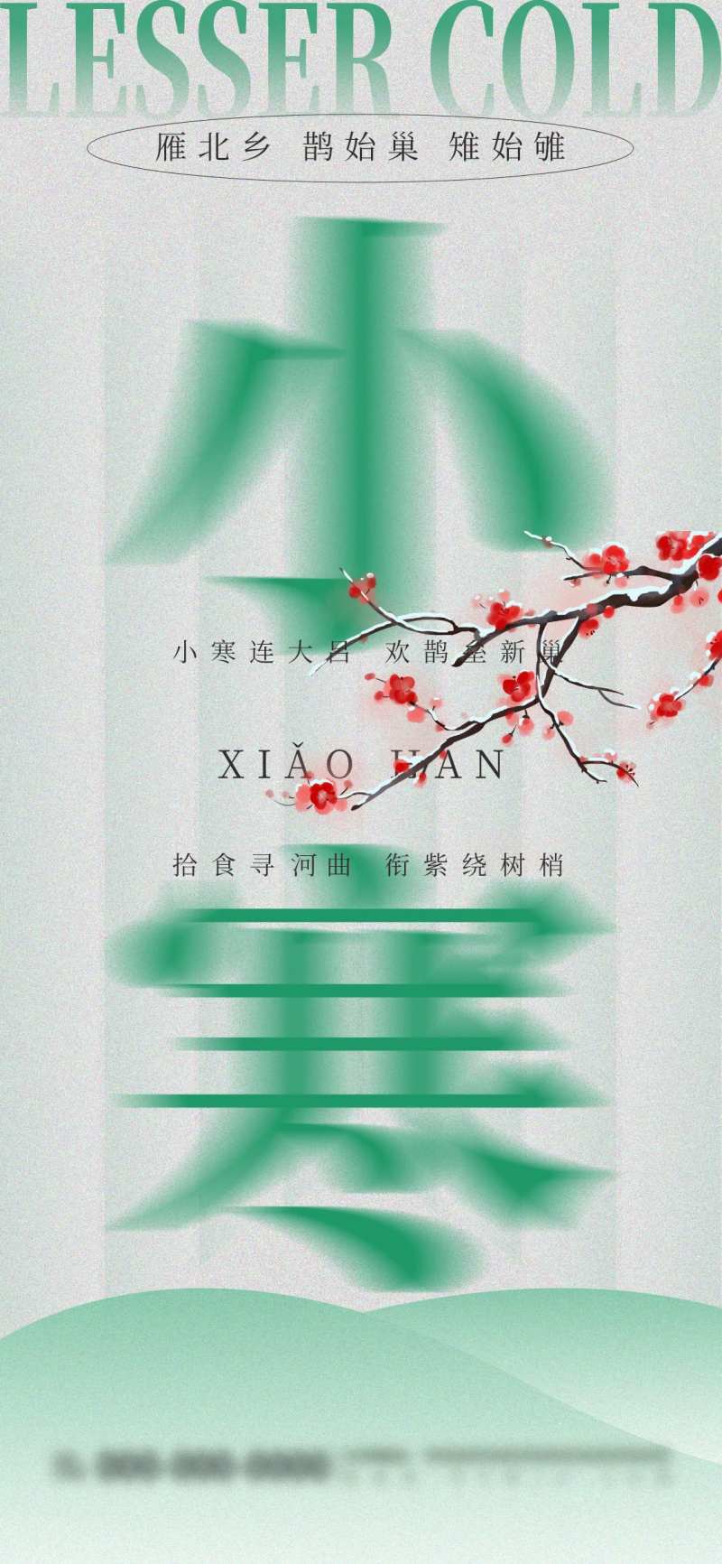 绿色简约小寒节气节日品牌营销宣传海报-采灵感-cailinggan.com