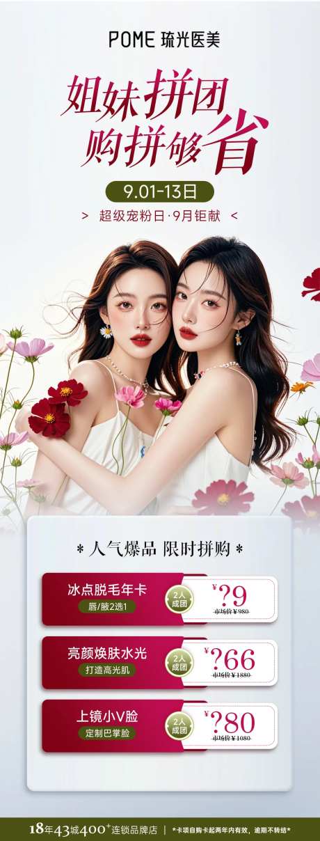 医美拼团海报-采灵感-https://www.cailinggan.com/