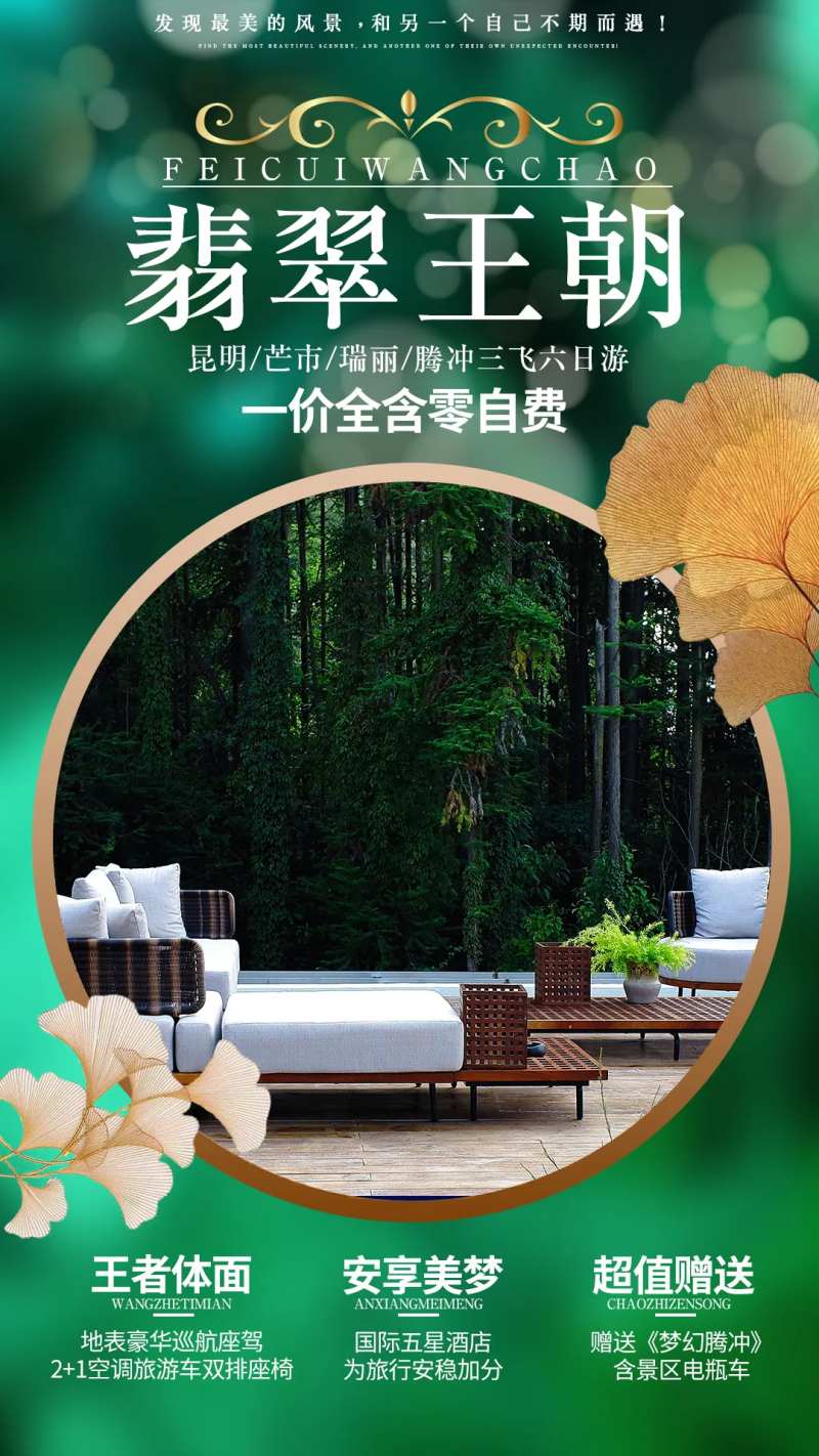 翡翠王朝腾冲旅游海报-采灵感-cailinggan.com