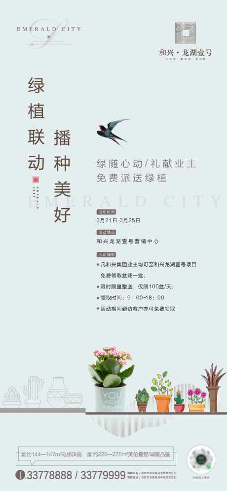 房地产送绿植活动海报-采灵感-https://www.cailinggan.com/
